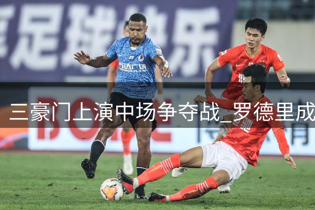 三豪门上演中场争夺战 罗德里成今夏转会市场香饽饽