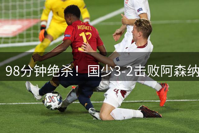 98分钟绝杀！国少3‑2击败阿森纳U17 赵松源双响 程晟涵一剑封喉！