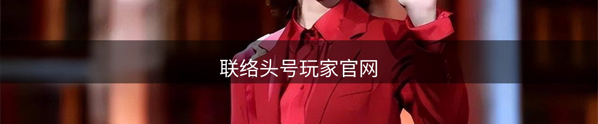 联络头号玩家官网